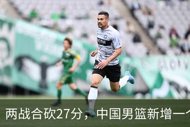 两战合砍27分，中国男篮新增一个尖刀型后卫，球迷：关键是敢打